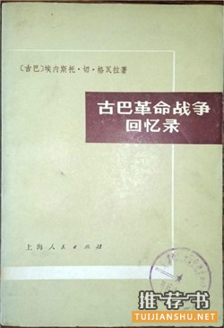 菲德尔卡斯特罗书单:卡斯特罗和他的时代