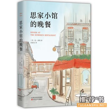 安·泰勒作品《思家小馆的晚餐》出版上市