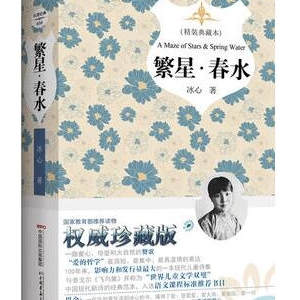 冰心的作品《繁星春水》简介主要内容_繁星春水读后感