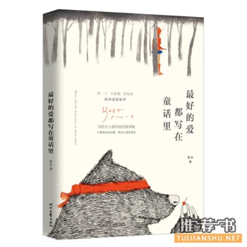 简白作品《最好的爱都写在童话里》出版上市