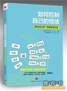 情绪管理书单:远离抱怨,别让坏脾气毁了你