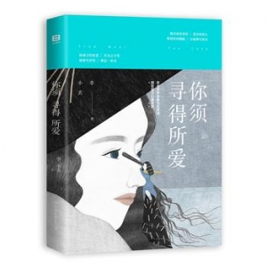 李小丢作品《你须寻得所爱》出版上市