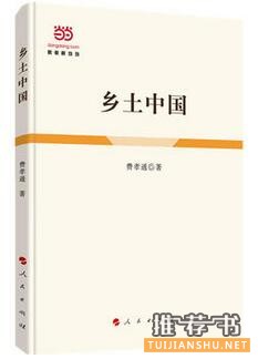 费孝通《乡土中国》简介推荐理由_乡土中国读后感