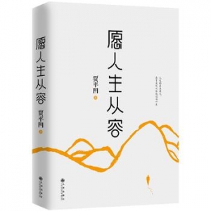 贾平凹作品《愿人生从容》出版上市
