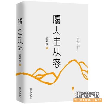 贾平凹作品《愿人生从容》出版上市