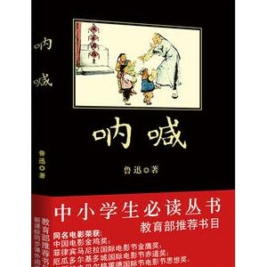鲁迅的作品《呐喊》简介推荐理由_呐喊读后感