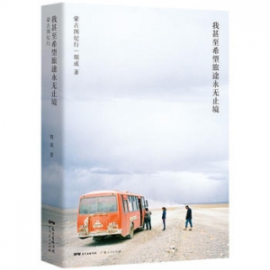 胡成作品《我甚至希望旅途永无止境》出版上市