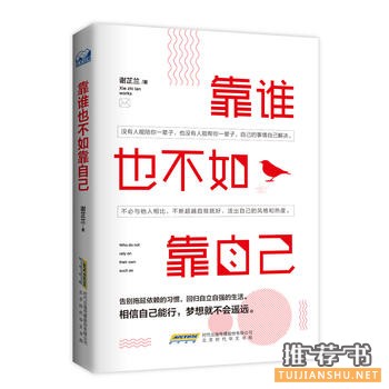谢芷兰作品《靠谁也不如靠自己》出版上市