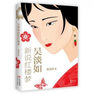 吴淡如作品《吴淡如新说红楼梦》出版上市