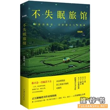 韩梅梅作品《不失眠旅馆》出版上市