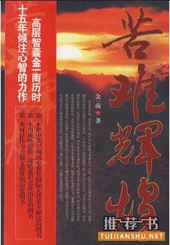 金一南《苦难辉煌》简介推荐理由_苦难辉煌读后感