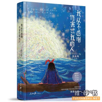王小毛作品《我从不感谢伤害过我的人》出版上市