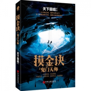 天下霸唱最新作品《摸金玦之鬼门天师》出版上市