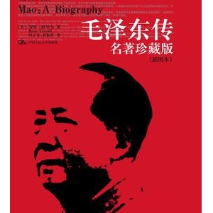 特里尔《毛泽东传》简介推荐理由_毛泽东传读后感