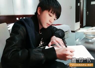 王俊凯爱看什么书?王俊凯的推荐书单
