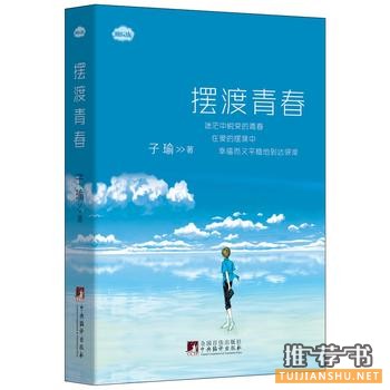 子瑜作品《摆渡青春》出版上市