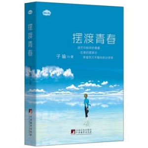 子瑜作品《摆渡青春》出版上市