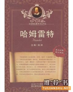 莎士比亚的作品《哈姆雷特》简介推荐理由_哈姆雷特读后感