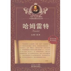 莎士比亚的作品《哈姆雷特》简介推荐理由_哈姆雷特读后感