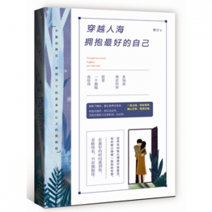 寒沙作品《穿越人海拥抱最好的自己》出版上市