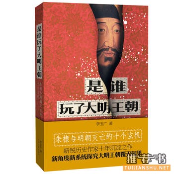 李玉广作品《是谁玩了大明王朝》出版上市