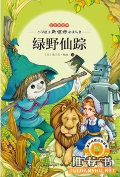 《绿野仙踪》简介主要内容_推荐理由_绿野仙踪读后感