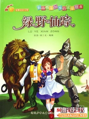 《绿野仙踪》简介主要内容_推荐理由_绿野仙踪读后感