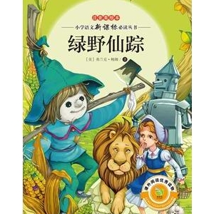 《绿野仙踪》简介主要内容_推荐理由_绿野仙踪读后感