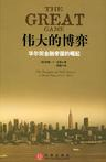2017必读金融书单:八本有趣不枯燥的金融甜点