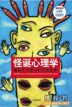 心理学书籍推荐：推荐专业实用，有味有趣的心理学书籍