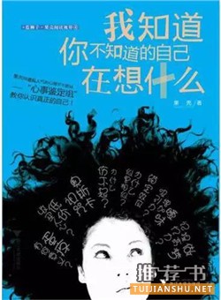 心理学书籍推荐：推荐专业实用，有味有趣的心理学书籍