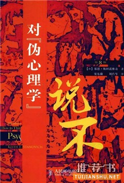 心理学书籍推荐：推荐专业实用，有味有趣的心理学书籍