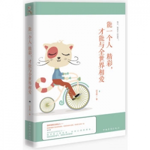 沈玉壶作品《能一个人精彩，才能与全世界相爱》出版上市