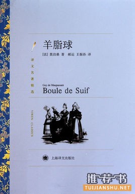 莫泊桑的作品《羊脂球》简介推荐理由_羊脂球读后感