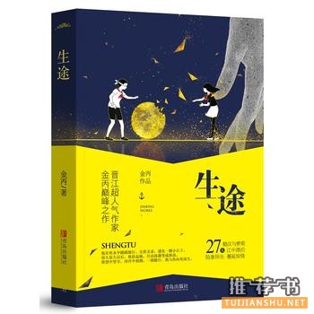 金丙作品《生途》出版上市