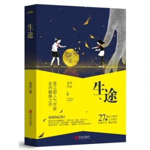 金丙作品《生途》出版上市