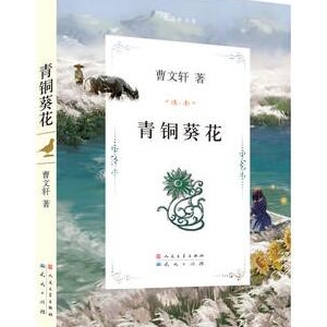 曹文轩的作品《青铜葵花》简介推荐理由_青铜葵花读后感