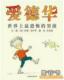 适合男孩看的书:读这些绘本让男孩坚强勇敢