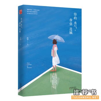 陈静作品《你的勇气，价值连城》