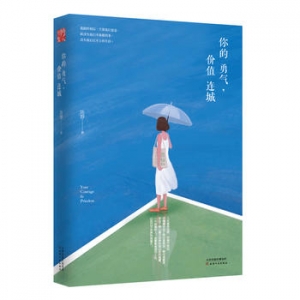 陈静作品《你的勇气，价值连城》出版上市