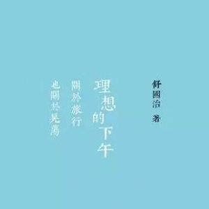 高品质生活：有关品质生活的书，陪你度过一个理想的下午