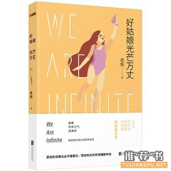 老妖作品《好姑娘光芒万丈》出版上市
