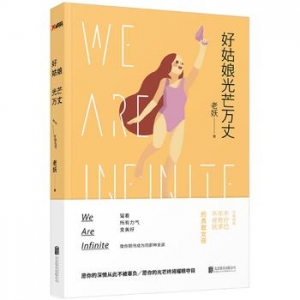 老妖作品《好姑娘光芒万丈》出版上市