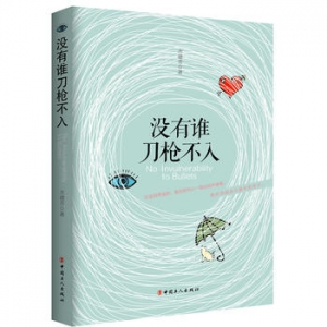 吉建芳作品《没有谁刀枪不入》出版上市
