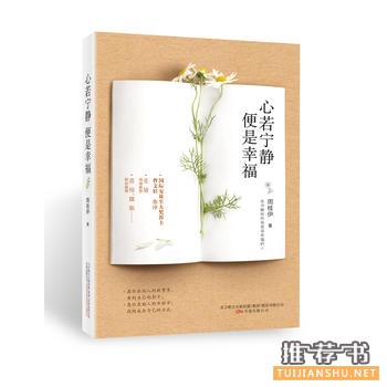 周桂伊作品《心若宁静，便是幸福》出版上市