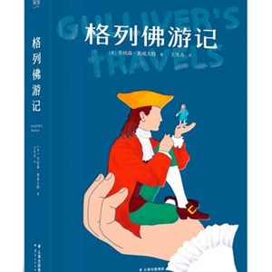 斯威夫特《格列佛游记》简介主要内容_格列佛游记读后感