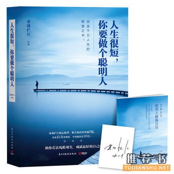 雾满拦江作品《人生很短，你要做个聪明人》出版上市