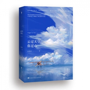 沐清雨作品《云过天空你过心》出版上市