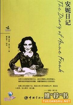 安妮弗兰克《安妮日记》简介推荐理由_安妮日记读后感