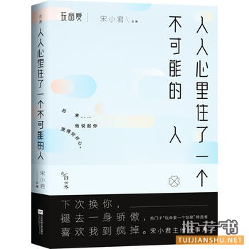 宋小君作品《人人心里住了一个不可能的人》